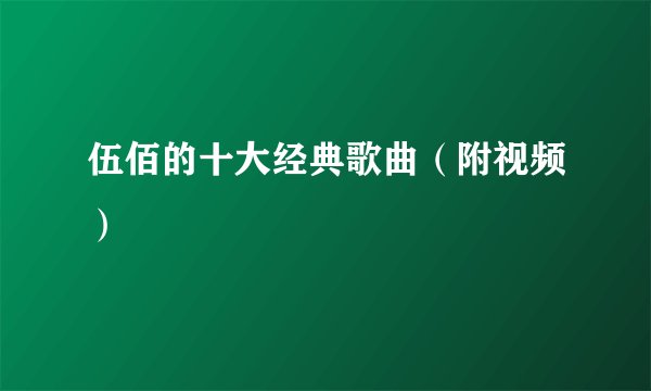 伍佰的十大经典歌曲（附视频）