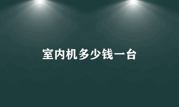 室内机多少钱一台