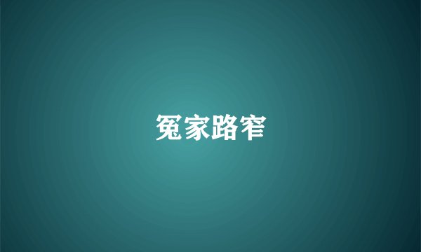 冤家路窄