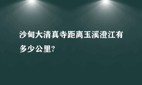 沙甸大清真寺距离玉溪澄江有多少公里?