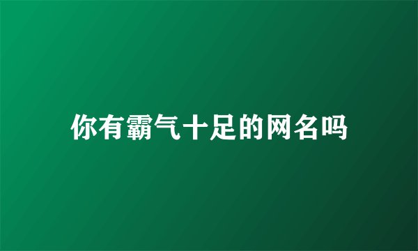 你有霸气十足的网名吗