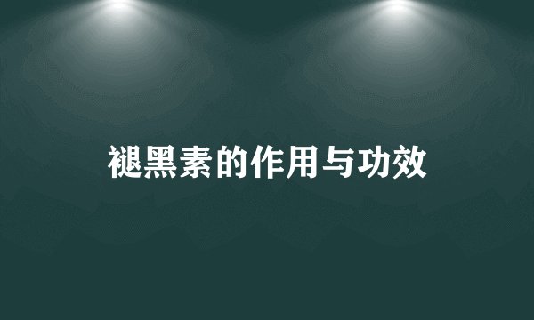 褪黑素的作用与功效