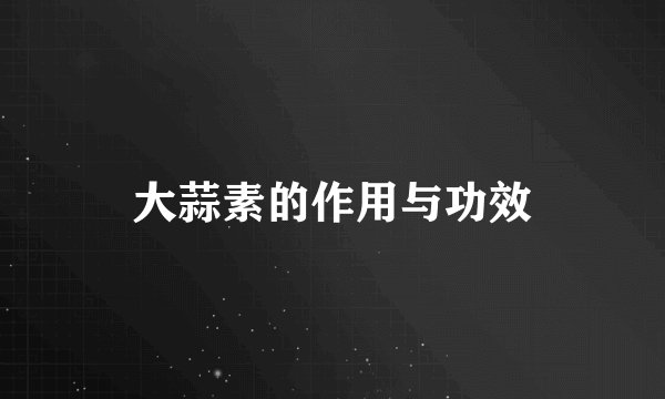 大蒜素的作用与功效