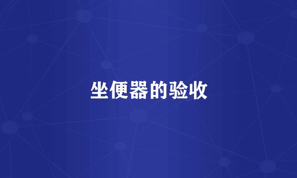 坐便器的验收