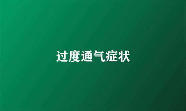 过度通气症状