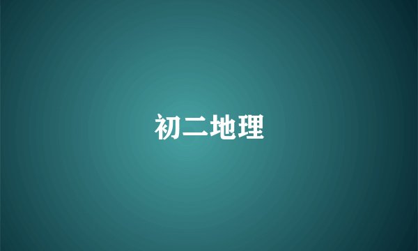 初二地理