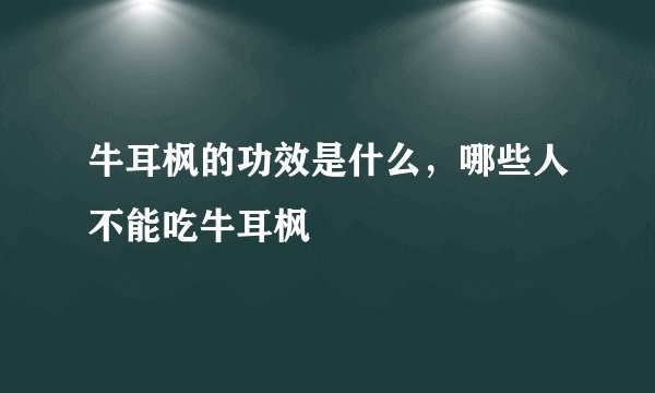 牛耳枫的功效是什么，哪些人不能吃牛耳枫