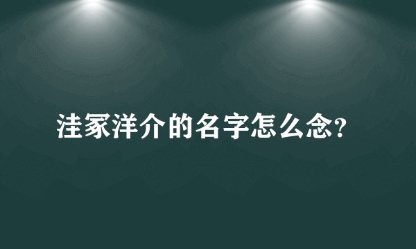 洼冢洋介的名字怎么念？