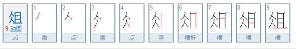 俎怎么读?