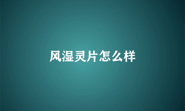 风湿灵片怎么样