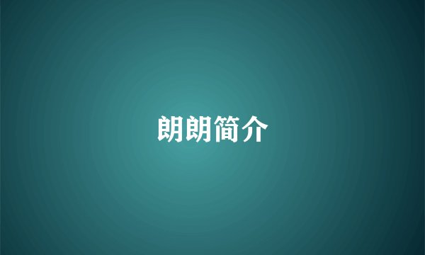 朗朗简介