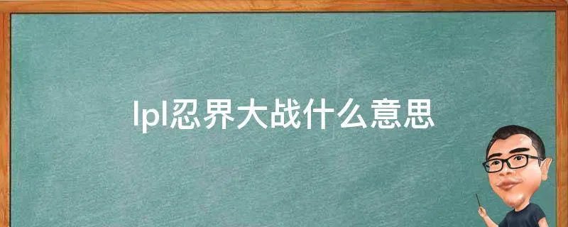 lpl忍界大战什么意思