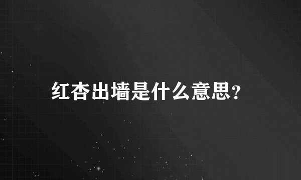 红杏出墙是什么意思?