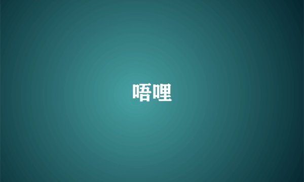 唔哩
