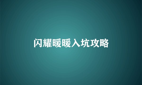 闪耀暖暖入坑攻略