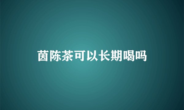 茵陈茶可以长期喝吗