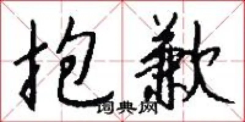 抱歉