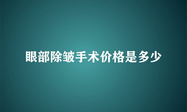 眼部除皱手术价格是多少
