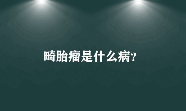 畸胎瘤是什么病？