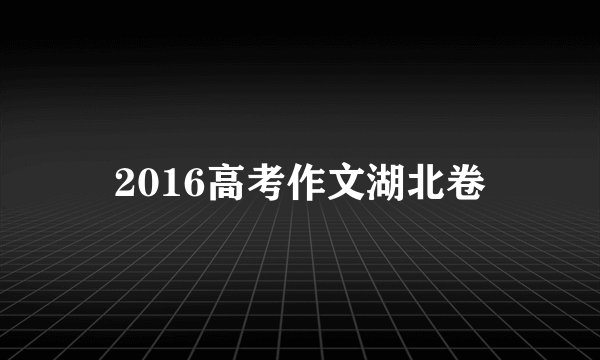2016高考作文湖北卷