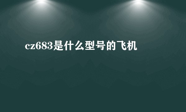 cz683是什么型号的飞机