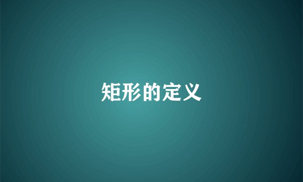 矩形的定义