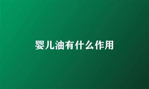 婴儿油有什么作用