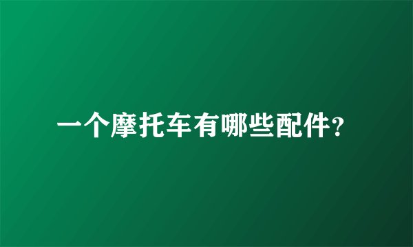 一个摩托车有哪些配件？