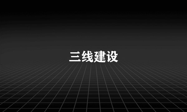 三线建设