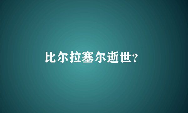 比尔拉塞尔逝世？