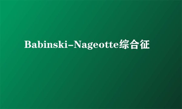 Babinski-Nageotte综合征
