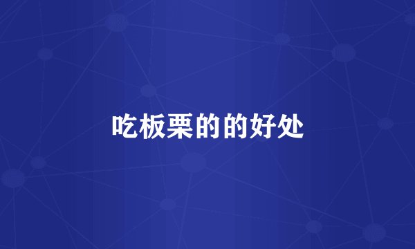 吃板栗的的好处