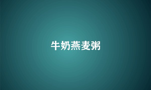 牛奶燕麦粥