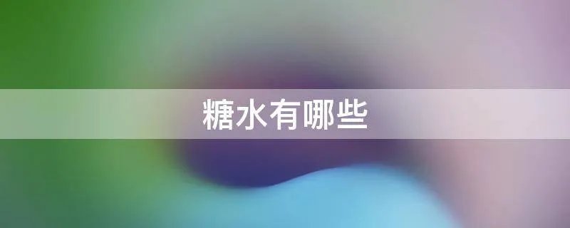 糖水有哪些