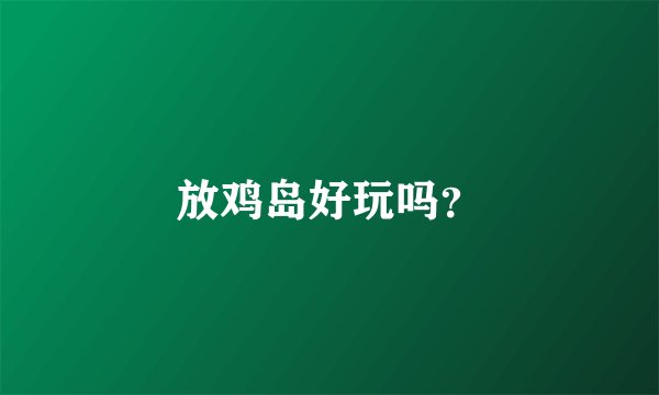 放鸡岛好玩吗？