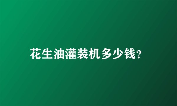 花生油灌装机多少钱？