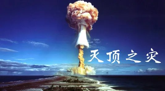灭顶之灾是什么意思