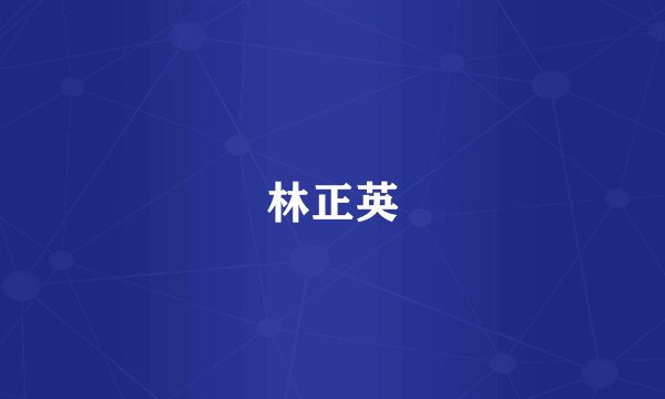 林正英