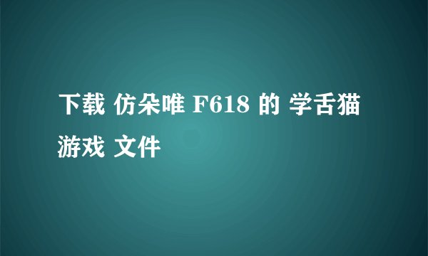 下载 仿朵唯 F618 的 学舌猫 游戏 文件