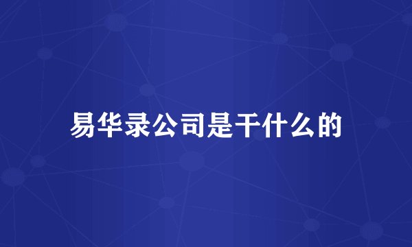 易华录公司是干什么的