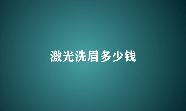 激光洗眉多少钱