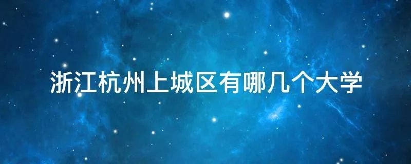 浙江杭州上城区有哪几个大学