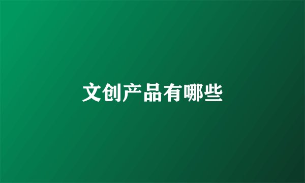 文创产品有哪些