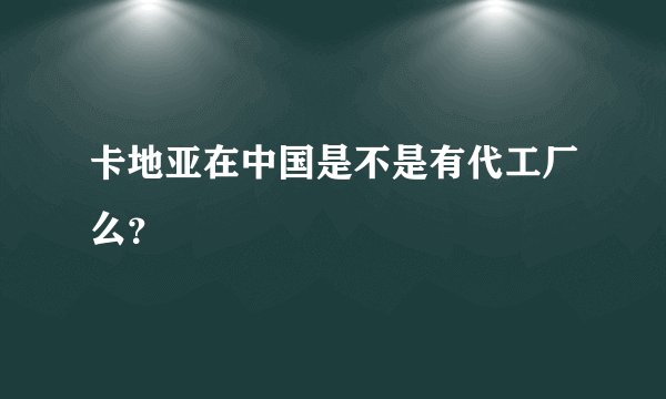 卡地亚在中国是不是有代工厂么？