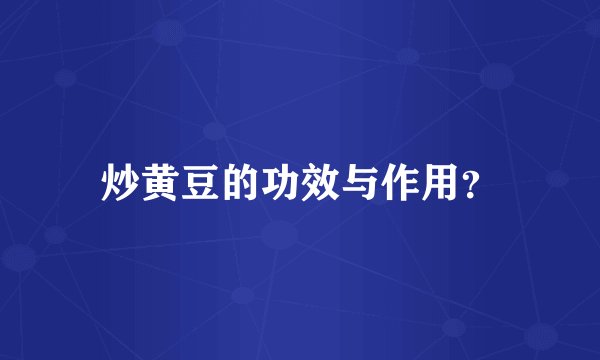 炒黄豆的功效与作用？