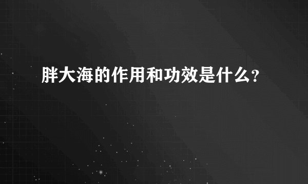 胖大海的作用和功效是什么?
