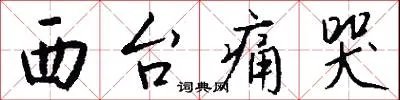 西台痛哭