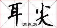 耳尖