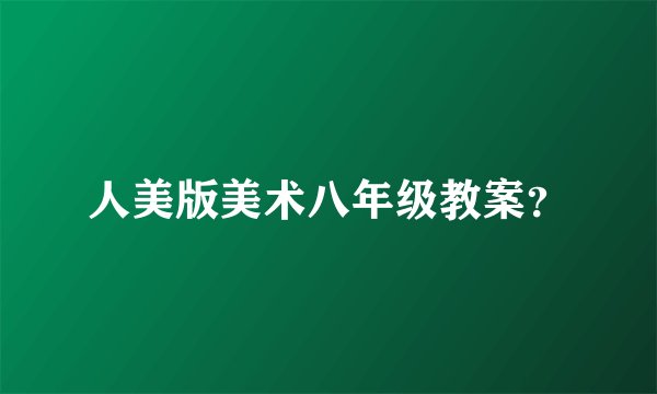 人美版美术八年级教案？