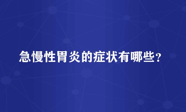 急慢性胃炎的症状有哪些？